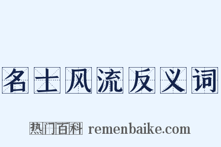 名士风流反义词是什么意思的图片
